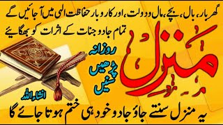 Manzil Dua Full  منزل دعا  Kale Jadu Ka Tod  Kale Jadu Se Hifazat Ka Wazifa TilawatEQuranStudio [upl. by Udell]