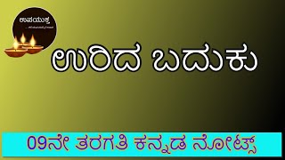 9thStandard Kannada Notes  ಉರಿದ ಬದುಕು  Urida Baduku  ೯ನೇ ತರಗತಿ ಕನ್ನಡ ನೋಟ್ಸ್ [upl. by Sarchet]