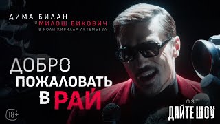 Дима Билан amp Милош Бикович  Добро пожаловать в рай  OST “Дайте шоу» [upl. by Ecniuq779]