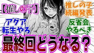 【推しの子】「最終話どうなる？みんなが望む最終回は？／推しの子続編発表？／アカ先生は読者の予想を超えてくるか？／小説・スピンオフで補完？／伏線は回収される？／ハッピーエンド？ビターエンド？」【反応集】 [upl. by Aihtnyc]