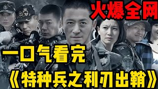 兵王从我是特种兵开始！！一口气看完《特种兵之利刃出鞘》全集 [upl. by Notsnarc]