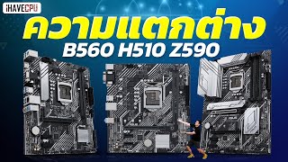 ไขความแตกต่างของ Chipset B560 H510 และ Z590 I iHAVECPU [upl. by Atsirak]