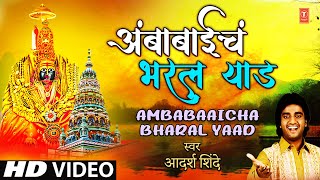 अंबाबाईचं भरलं याड  Amba Baaicha Bharal Yaad  Full Video  Adarsh Shinde  Devi Bhajan [upl. by Ttesil463]