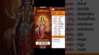 రాశి ఫలాలు  Daily Panchangam and Rasi Phalalu Telugu  12th October 2024  Nithra Telugu Calendar [upl. by Ellenar130]