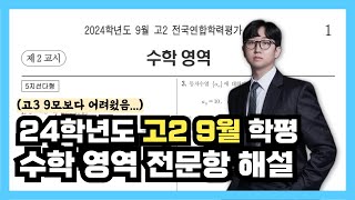 2024학년도 고2 9월 모의고사 수학 전문항 해설 [upl. by Arbe]