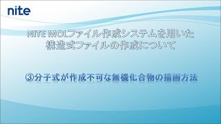 【NITE化学物質管理】NITE MOLファイル作成システムを用いた構造式ファイルの作成～③分子式が作成不可な無機化合物の描画方法～ [upl. by Logan840]