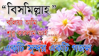 Bismillah Bolia Ami Suru Korlam Vai  Best Bangla Gozol  Islamic Songs Bangla [upl. by Prevot]