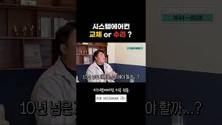 시스템에어컨 교체 or 수리  시스템에어컨 에어컨설치 에어컨시공 시스템에어컨설치비용 [upl. by Anaz]