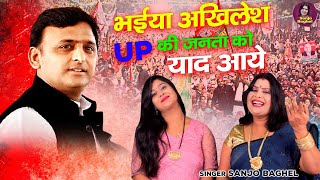 भईया अखिलेश आज UP की जनता को याद आये  Akhilesh Yadav Song  Akhilesh Ka Gana  Sanjo Baghel [upl. by Nahgaem]