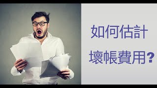 【會計學27】3種估計壞帳費用的方法 [upl. by Nnybor534]