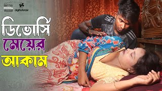 ডিভোর্সি মেয়ের সরলতার সুযোগ  Divorci meye  Art Film By Short Film  Farhan Nishu  Sadia Enter10 [upl. by Ettenil]