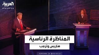 المناظرة الرئاسية بين الديمقراطية كامالا هاريس ودونالد ترمب [upl. by Shandy]