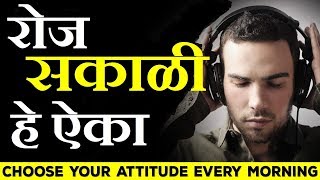 Morning Motivation  Start your day Positively  Motivational Video in Marathi [upl. by Beach184]