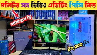 Video Editing Computer Price In BD 😱🔥 Computer Price In Madani Technology BD [upl. by Phylis]