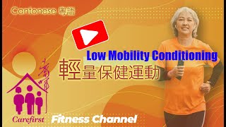 Carefirst Fitness Channel  Low Mobility Conditioning 輕度保健運動  Cantonese 粵語 [upl. by Kcirded]