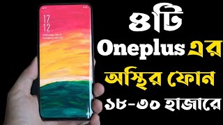 Oneplus Best Phone Under 20000 to 30000 Taka in 2023।Oneplus All New Phone Update Price in bd 2023। [upl. by Lohse]