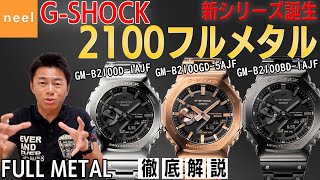 【GSHOCK】遂に登場！GMB2100フルメタルシリーズ！耐衝撃・デザイン性も兼ね備えたBluetooth搭載、新モデルを徹底解説！ [upl. by Hallimaj]