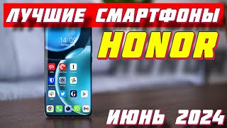 ЛУЧШИЕ СМАРТФОНЫ HONOR 2024 ГОД [upl. by Aiyn]