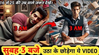 3 AM Wake Up Motivation Video  सुबह जल्दी कैसे उठे  subha jaldi kaise uthe [upl. by Enitsugua]