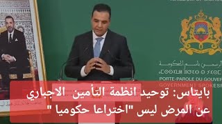 الحكومة تقترب من دمج كنوبس في الضمان الاجتماعي CNOPS  CNSS [upl. by Neltiac177]