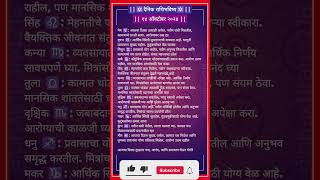 १४ ऑक्टोबर २०२४  Daily Horoscope ✨Marathi Rashi✨ [upl. by Mcquade]