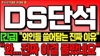 DS단석 주가 전망긴급 quot외인들 쓸어담는 진짜 이유quot quot 와진짜 이걸 몰랐네요quot 꼭 확인 ds단석 주식 분석 ds단석 목표가 ds단석 무상증자 ds단석 대응 전략 [upl. by Tingley779]