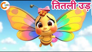 Titli Udi Ud Na Saki  Hindi Rhymes  Kids cartoon  Kids Songs amp Nursery Ryhme [upl. by Tenn]