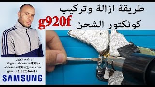 طريقة ازالة وتركيب كونكتور الشحن repair port usb samsung g920f [upl. by Sidky]