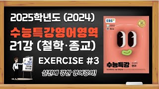 오금고 영어학원 2025학년도 2024 EBS 수능특강 영어 21강 주제 소재편 Exercises 3번 [upl. by Panthia]