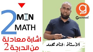 2 min math اشارة معادلة من الدرجة الثانية الجزء 2 [upl. by Peony]