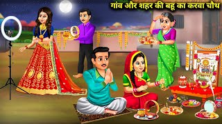 गांव और शहर की बहु का करवा चौथ  Gaon Aur Shahar ki Bahu Ka karva Chauth  Story Saas Bahu Bek [upl. by Anomer]