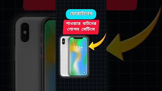 Mobile Hidden Settings 🤫  পাওয়ার বাটনের গোপন সেটিংস [upl. by Lenna]