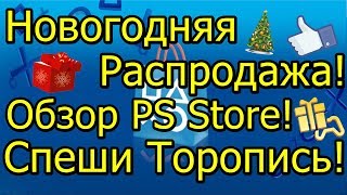 У Sony Новогодняя Распродажа Скидки на Хиты PS Store Спеши Торопись [upl. by Attlee]