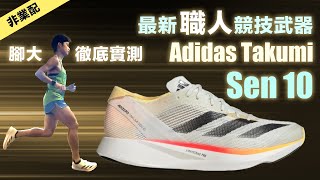 Adidas Takumi Sen 10 最新職人競技武器 腳大徹底實測 [upl. by Halfon]