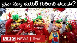 Chinese New Year ఎప్పుడు వస్తుంది ఈ పండగను ఎలా జరుపుకొంటారు  BBC Telugu [upl. by Shirley569]