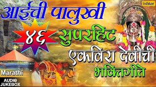 अाईची पालुखी  Aaichi Palukhi  Marathi Ekvira Aai Bhaktigeet  JUKEBOX  Ekvira Aai Songs [upl. by Schumer]