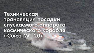 Техническая трансляция посадки спускаемого аппарата космического корабля «‎Союз МС20» [upl. by Noval]