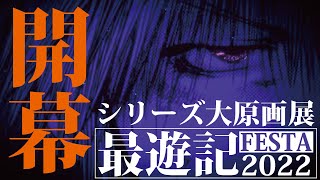 【最遊記25周年記念】最遊記RELOAD／原作PV【最遊記FESTA2022／開催決定記念】 [upl. by Ecinreb546]