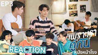 REACTION EP3 เพราะเราคู่กัน 2gether The Series หนังหน้าโรงxคั่นกู [upl. by Ive]