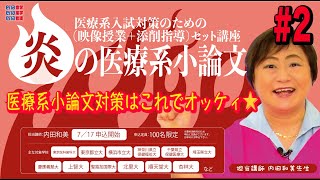 【看護医療系小論文対策】炎の小論文2のご紹介です。模範的な解答や知識はもちろん！何を書いてはいけないのかもわかります！ [upl. by Ethbun]