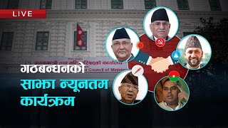 सत्ता गठबन्धनको न्युनतम साझा कार्यक्रम  के आयो नयाँ प्रतिबद्धता   Kantipur TV HD LIVE [upl. by Belinda]