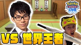 【PTCGL】世界王者 とーしんに挑戦‼【道場破りBO5】 [upl. by Adnuahs629]