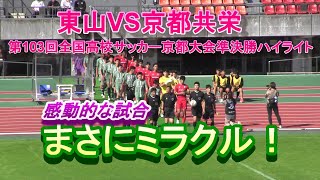 東山VS京都共栄 第103回全国高校サッカー京都大会準決勝ハイライト まさにミラクルなエンディング！感動的な好試合！ [upl. by Htrahddis]