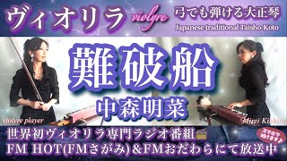 FM📻中森明菜特集1位🏆難破船ヴィオリラ弓でも弾ける大正琴ひとり二重奏 Japanese Traditional TaishoｰKotoViolyre [upl. by Ligetti]