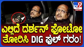 DIG Shesha on Darshan ಒಂದು ವೇಳೆ ದರ್ಶನ್ ಫೋಟೋ ಇದ್ರೆ ಡಿಐಜಿ ಫುಲ್ ಗರಂ  TV9D [upl. by Notnilc]