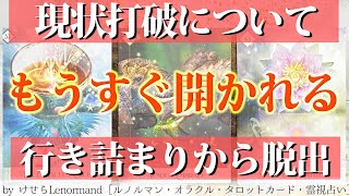 【突破の知らせキタ‼️🦉】あなたが現状打破する未来について詳細に見ました🌈［タロット ・ルノルマン占い］ [upl. by Suivatra855]