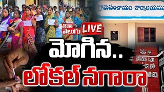 LIVE🛑 దసరా తరువాత స్థానిక ఎన్నికలు  Telangana Sarpanch Election Updtaes  Tolivelugu [upl. by Sebastien]