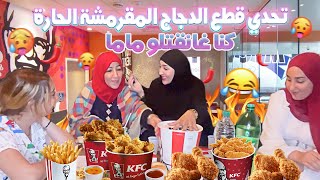 CHALLENGE HOT FRIED CHICKEN🌶🥵 انتقام نهيلة من ماما 🤭 [upl. by Llehsor]