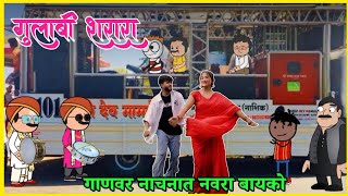 गुलाबी शरारा  Gulabi Sharara Khandeshi Song  Khandeshi Comedy Band Party 😅 Ahirani New song [upl. by Joo]