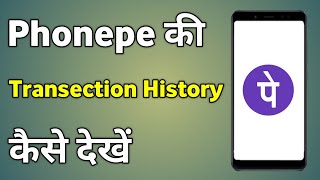 Phonepe History Kaise Dekhe  Phonepe Transaction History Kaise Dekhe [upl. by Katherine]